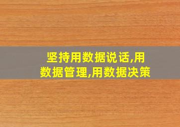 坚持用数据说话,用数据管理,用数据决策