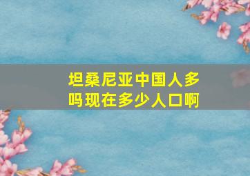 坦桑尼亚中国人多吗现在多少人口啊