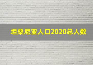 坦桑尼亚人口2020总人数