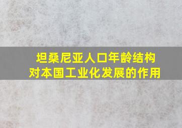 坦桑尼亚人口年龄结构对本国工业化发展的作用