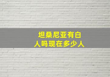 坦桑尼亚有白人吗现在多少人