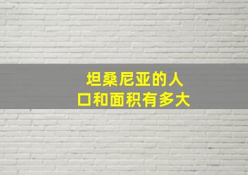 坦桑尼亚的人口和面积有多大