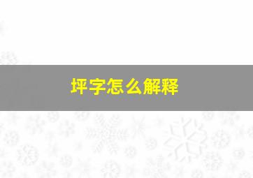 坪字怎么解释