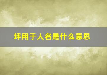 坪用于人名是什么意思