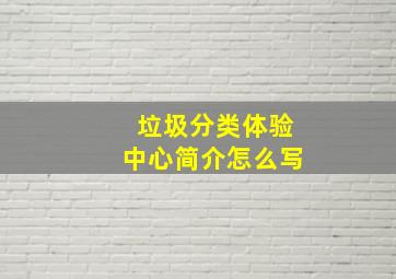 垃圾分类体验中心简介怎么写