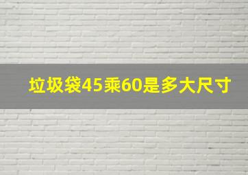 垃圾袋45乘60是多大尺寸