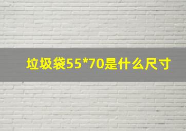 垃圾袋55*70是什么尺寸