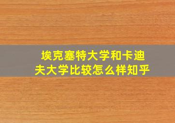 埃克塞特大学和卡迪夫大学比较怎么样知乎