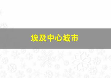 埃及中心城市