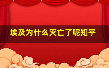 埃及为什么灭亡了呢知乎