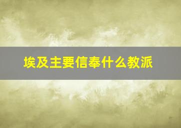 埃及主要信奉什么教派