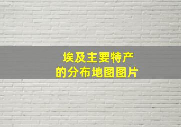 埃及主要特产的分布地图图片