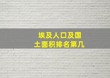 埃及人口及国土面积排名第几