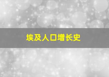 埃及人口增长史