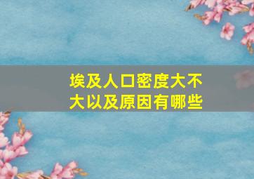 埃及人口密度大不大以及原因有哪些