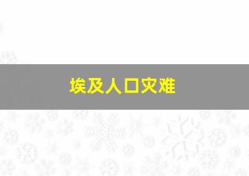 埃及人口灾难