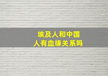 埃及人和中国人有血缘关系吗