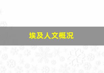 埃及人文概况