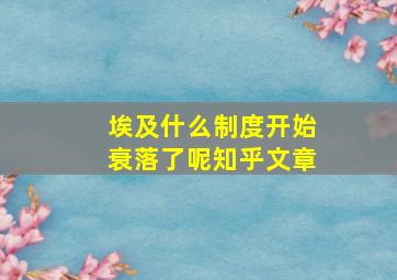 埃及什么制度开始衰落了呢知乎文章