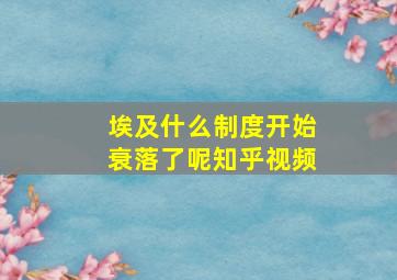 埃及什么制度开始衰落了呢知乎视频