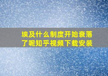 埃及什么制度开始衰落了呢知乎视频下载安装