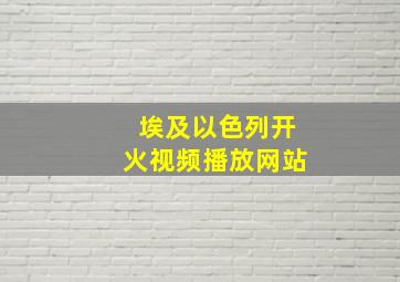 埃及以色列开火视频播放网站