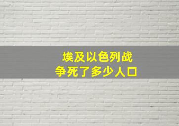 埃及以色列战争死了多少人口