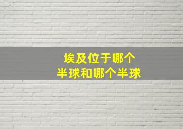 埃及位于哪个半球和哪个半球