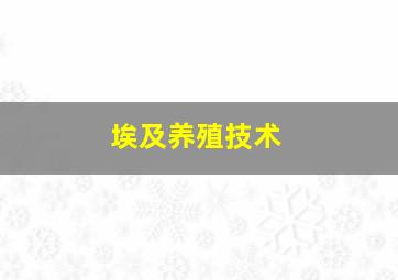 埃及养殖技术