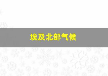 埃及北部气候