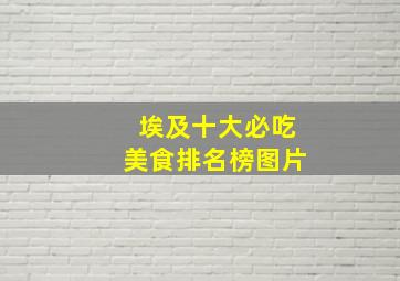 埃及十大必吃美食排名榜图片