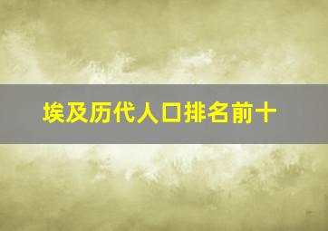 埃及历代人口排名前十