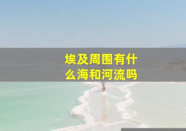 埃及周围有什么海和河流吗