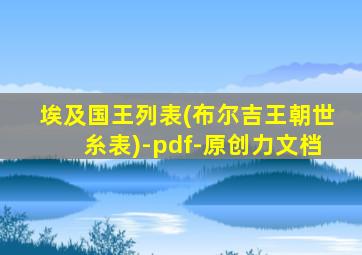 埃及国王列表(布尔吉王朝世糸表)-pdf-原创力文档