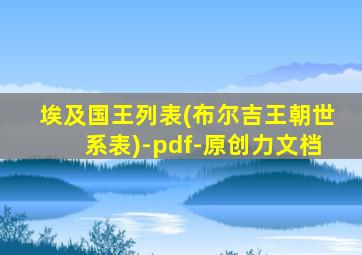 埃及国王列表(布尔吉王朝世系表)-pdf-原创力文档