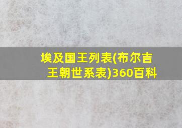 埃及国王列表(布尔吉王朝世系表)360百科