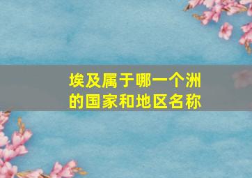 埃及属于哪一个洲的国家和地区名称