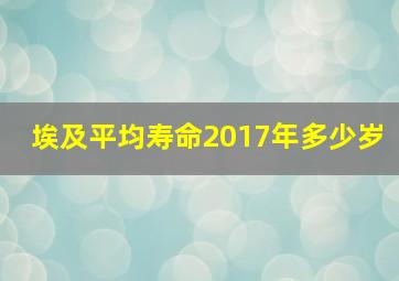 埃及平均寿命2017年多少岁