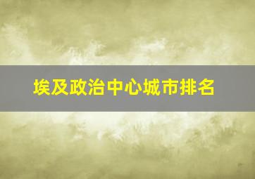 埃及政治中心城市排名