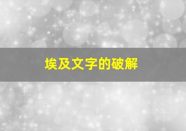 埃及文字的破解