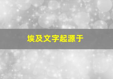 埃及文字起源于