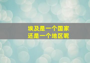 埃及是一个国家还是一个地区呢