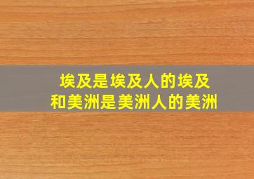 埃及是埃及人的埃及和美洲是美洲人的美洲