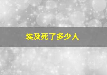 埃及死了多少人