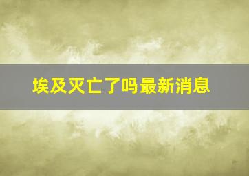 埃及灭亡了吗最新消息