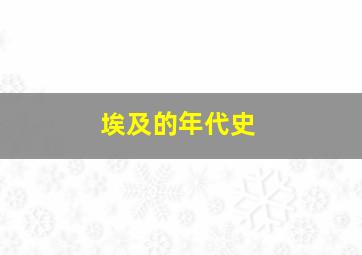 埃及的年代史