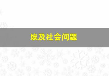 埃及社会问题