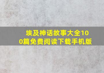 埃及神话故事大全100篇免费阅读下载手机版