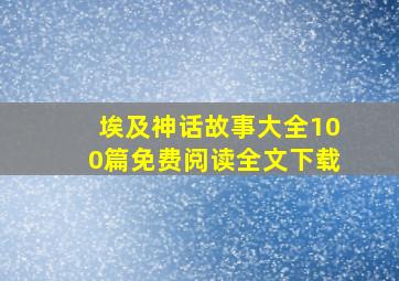 埃及神话故事大全100篇免费阅读全文下载