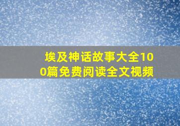 埃及神话故事大全100篇免费阅读全文视频